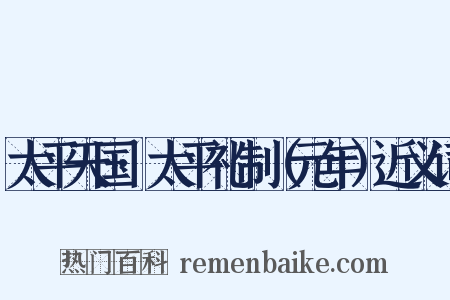 太平天国·太平礼制（元年）近义词是什么意思的图片